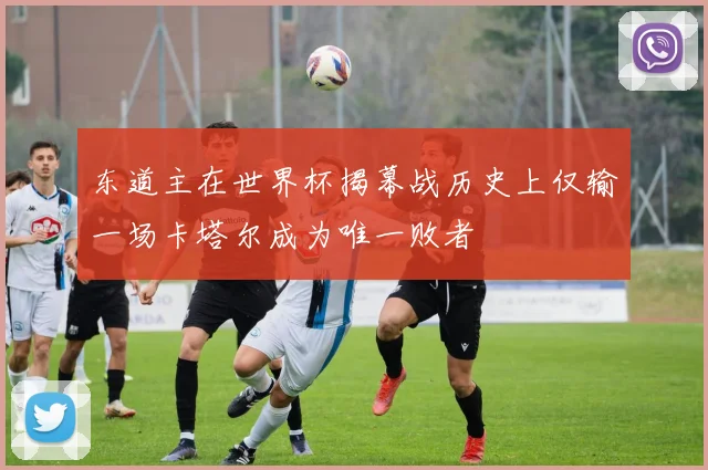 东道主在世界杯揭幕战历史上仅输一场卡塔尔成为唯一败者