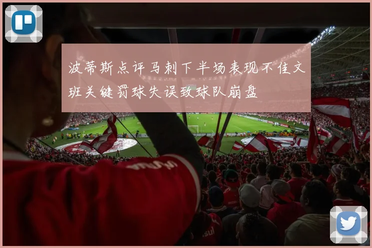 波蒂斯点评马刺下半场表现不佳文班关键罚球失误致球队崩盘